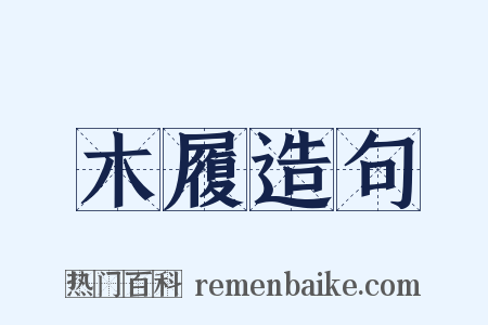 木履造句是什么意思的图片